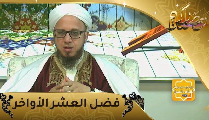 فاسألوا: فضائل العشر الأواخر من رمضان