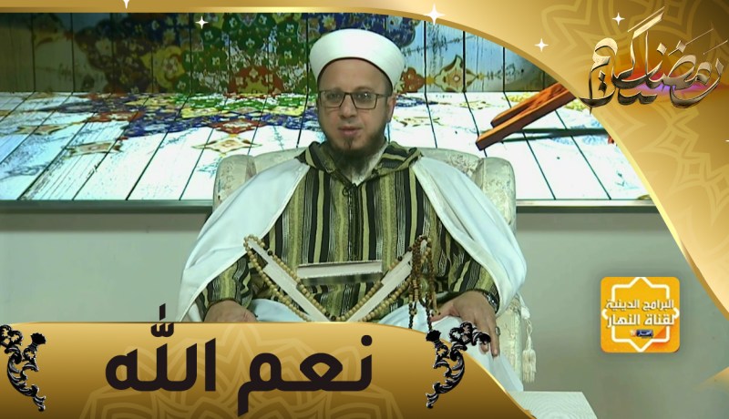 فاسألوا: الشكر على النعمة