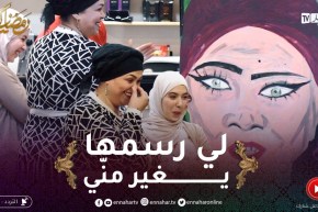 الرسمة /” فريدة حرحار” رجعوها تبان شوّافة .. ماعجبتهاش التصويرة.. “راني نبان وحش”