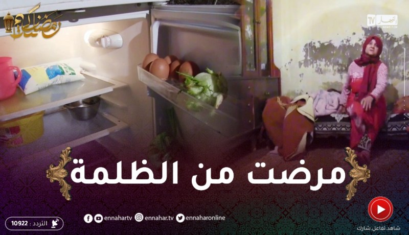 سيدي بلعباس: الفقر يستحوذ على السيدة مغنية وابنها..”نهار ناكلو ونهار ماكاش”