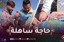 فكرة: حسام كمل سلعتو تم تم.. شرا الحوى بـ860 دج فيّد فيها 750 دج