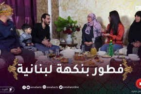 في ضيافتكم: فطورجزائري مع عائلة عمي البشير بنكهة لبنانية مع الشاف أحمد