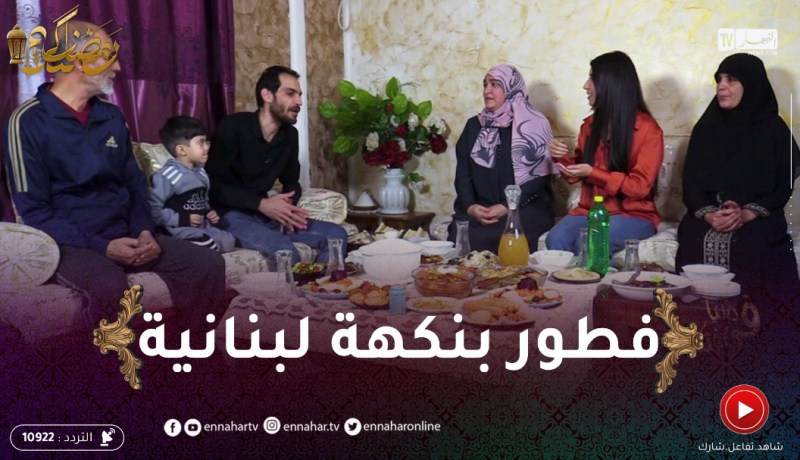 في ضيافتكم: فطورجزائري مع عائلة عمي البشير بنكهة لبنانية مع الشاف أحمد