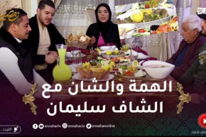 في ضيافتكم: فطور رمضاني فالبنين مع الشاف سليمان وباباه