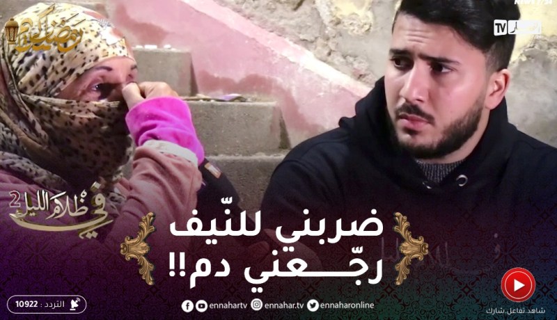 ربيعة :” راني عايشة برّى ومارحمونيش ضـ.ـربني واحد رجّعني دمّ !!”