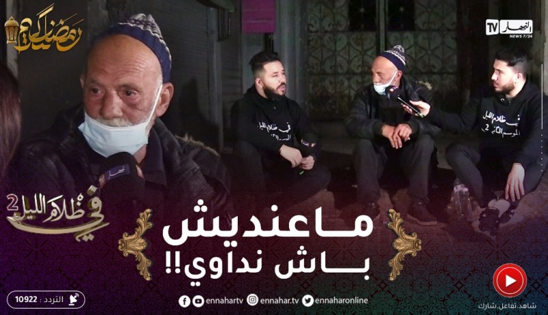 في ظلام الليل 2 / حالة عمي أحمد تقسم القلب..” 40 سنة في الشارع مايعرف مخدّة مايعرف تلفزيون”