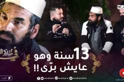 في ظلام الليل 2 / أحمد لقيناه في حالة نفسية صعبة😢😢المشاكل خلّاتو يفترش الشّارع لأزيد من 13 سنة !!
