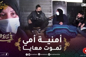 في ظلام الليل 2/عفاف أم لطفلين.. 16 سنة في الزنقة بعدما ضــربوها خاوتها وحرموها من يماها