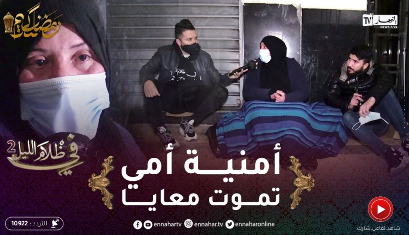 في ظلام الليل 2/عفاف أم لطفلين.. 16 سنة في الزنقة بعدما ضــربوها خاوتها وحرموها من يماها