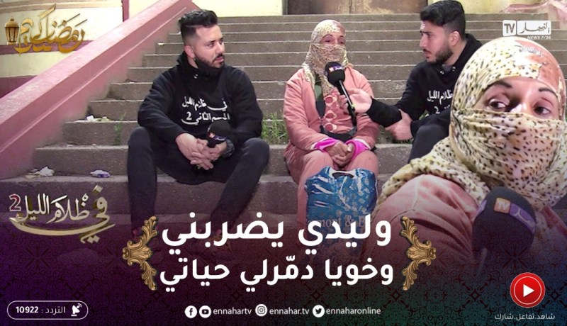 في ظلام الليل 2 / ربيعة خوها دمّرلها حياتها وخلّاها تعيش برّى.. ووليدها يضربـ ـها بدون سبب !!