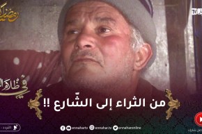 في ظلام الليل 2 / عندما تنقلب عليك الحياة 😭😭السيّد كان يشري ويبيع في الديور رجع عايش برّى !!