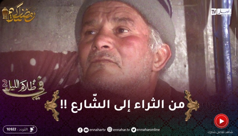 في ظلام الليل 2 / عندما تنقلب عليك الحياة 😭😭السيّد كان يشري ويبيع في الديور رجع عايش برّى !!