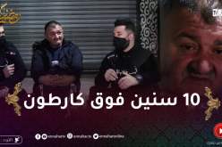 في ظلام الليل 2 / عمي عزو 10 سنين عايش برّى 😢😢 الحاجة الوحيدّة لي دفّيه مورصو كارطون