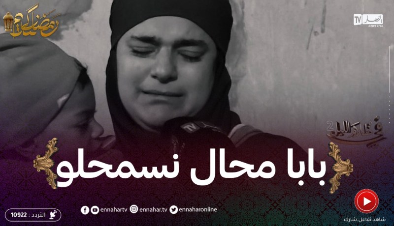 بدموع الحرقة “نورهان” توجه رسالة مؤثرة لعائلتها لي سمحو فيها ورماوها للزنقة