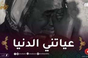 في ظلام الليل: عمي محمد.. حياتو دمرت بعد ما طلق وتفارق مع عائلته على جال السكنة