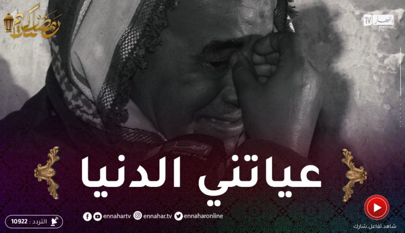 في ظلام الليل: عمي محمد.. حياتو دمرت بعد ما طلق وتفارق مع عائلته على جال السكنة