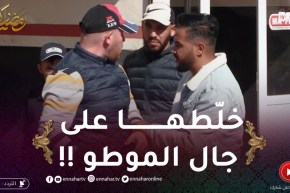 “قاراج الهربة/ جابلهم موطو يغسلوها 😂 مدّوها صدقة 😂” جيبوهالي من السماء ولى من الأرض !!