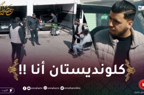 قاراج الهربة: حط طونوبيلتو يغسلها داوها يجيبو بيها السلعة من عين الدفلى.. هواري خرجو من عقلو