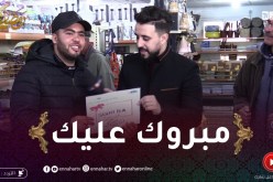 كونك خفيف: فؤاد كان شاطر وحسبلها مليح وربح معانا 5000دج