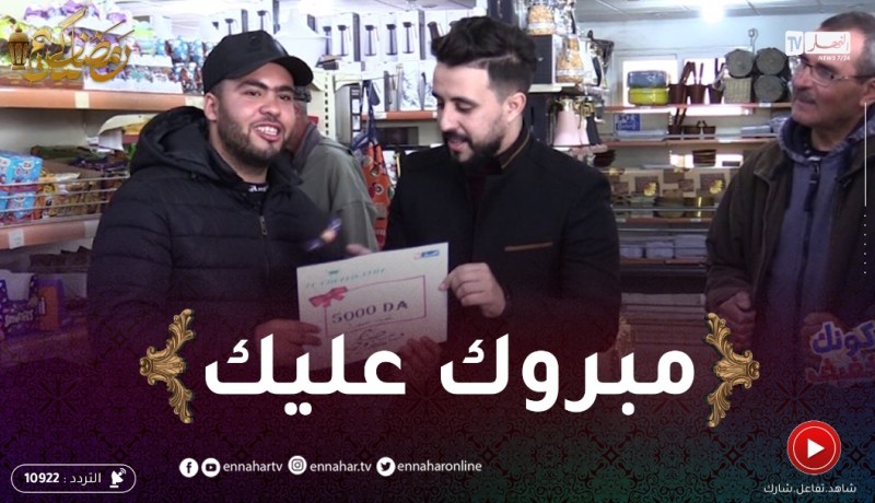 كونك خفيف: فؤاد كان شاطر وحسبلها مليح وربح معانا 5000دج