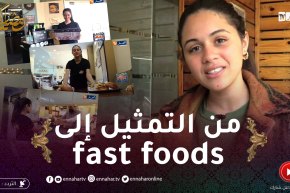 لو كان ماجيتش أنا: رميساء غزالي من عالم التمثيل إلى العمل في مطعم للوجبات السريعة