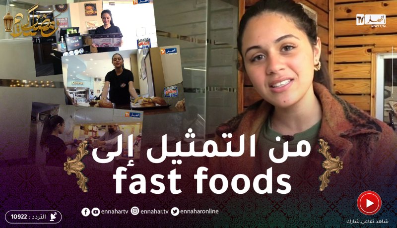 لو كان ماجيتش أنا: رميساء غزالي من عالم التمثيل إلى العمل في مطعم للوجبات السريعة