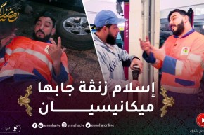 لوكان ماجيتش أنا: إسلام زنڤة كرايزي من الفكاهة إلى الميكانيك..الخدمة كاينة أتعلم برك