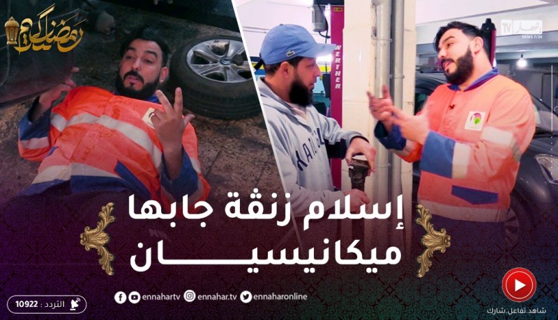 لوكان ماجيتش أنا: إسلام زنڤة كرايزي من الفكاهة إلى الميكانيك..الخدمة كاينة أتعلم برك