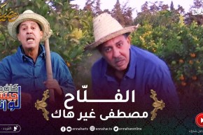 لوكان ماجيتش أنا / مصطفى غير هاك دورها فلاحة..عجبو الحال فيها الدراااهم 😂 😂