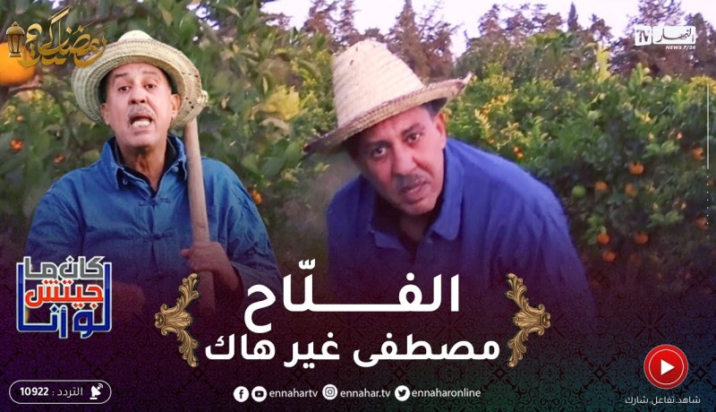 لوكان ماجيتش أنا / مصطفى غير هاك دورها فلاحة..عجبو الحال فيها الدراااهم 😂 😂