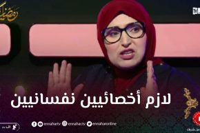 مفيدة عداس: لابد من مرافقة أخصائيين نفسانيين في كل برامج التجارب الإجتماعية لمعالجة الحالات المعقدة