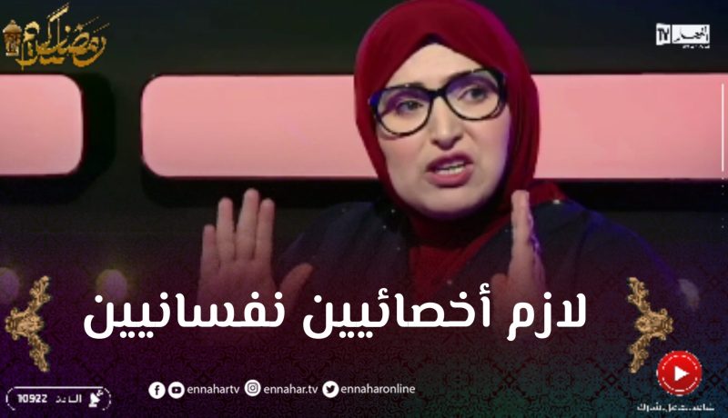 مفيدة عداس: لابد من مرافقة أخصائيين نفسانيين في كل برامج التجارب الإجتماعية لمعالجة الحالات المعقدة