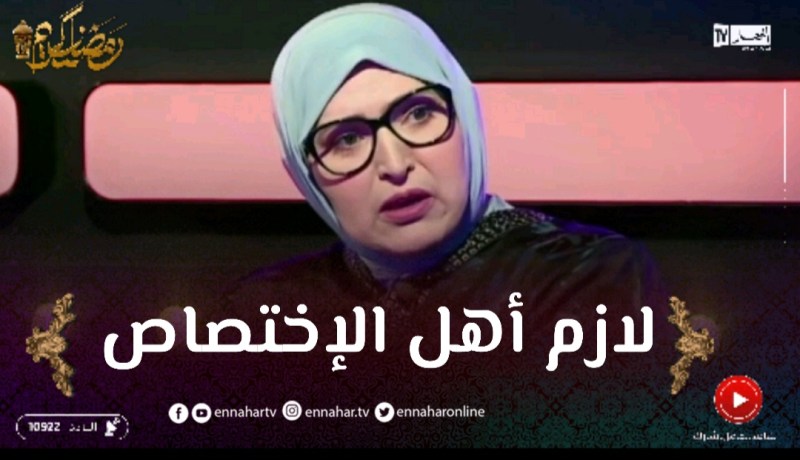 مفيدة عداس: الإنتقاد لزملو أشخاص مختصين