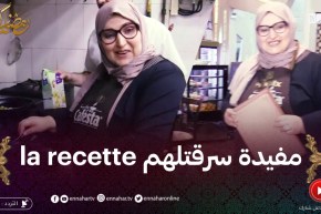 لو كان ما جيتش أنا: مفيدة عجبها الحال في الكوزينة وجابتها “سارفوز”