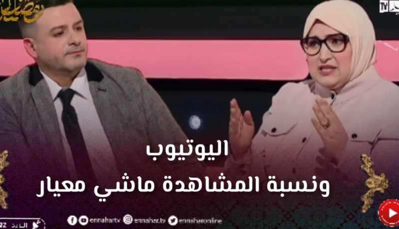 مفيدة عداس: التمثيل ولا فيه “les clans” ولي عندوا “les abonnes” بزاف يجيبوه يمثل