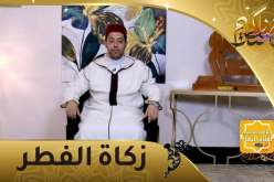 منابر السلام : زكاة الفطر.. مرحبا بمن جاء يغسل ذنوبي