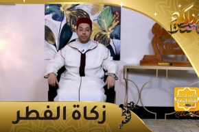 منابر السلام : زكاة الفطر.. مرحبا بمن جاء يغسل ذنوبي