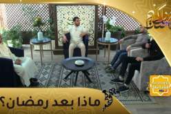 منازل الروح: ماذا بعد رمضان ؟