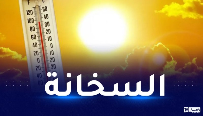 إرتفاع قياسي في درجات الحرارة اليوم وغدا على هذه الولايات