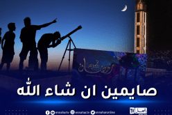 غدا السبت أوّل أيام رمضان في الجزائر