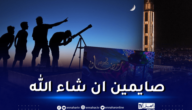 غدا السبت أوّل أيام رمضان في الجزائر
