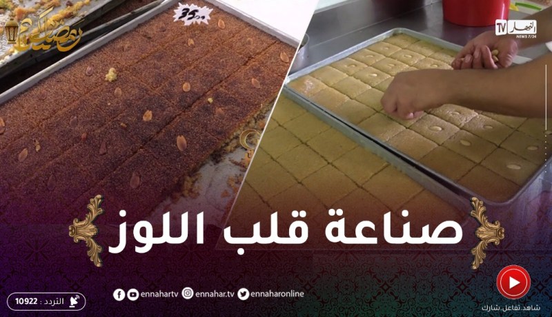 مهن رمضان: صناعة قلب اللوز والحلويات.. بنة وسومة قليلة