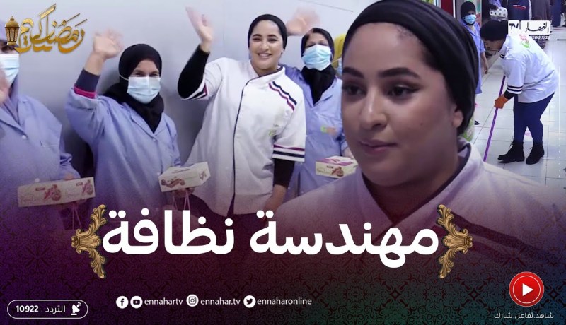 لوكان ما جيتش أنا: مايا رجيل من مواقع التواصل الإجتماعي إلى “عاملة نظافة”.. عياها البدون والنشاف