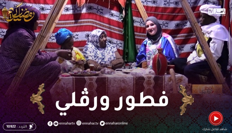 أفطر جزائري: عادات وتقاليد العائلة الورقلية في الشهر الفضيل ..ناس مضيافة ماشاء الله
