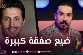 “يحيى طبيش: “أفشل صفقة لمحمد رغيس راحت ما بين يديه هو عدم تواجده في مسلسل الفوندو