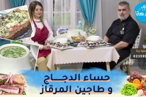 طيب معانا مع “الشاف أمين” و المؤثرة “سلمى بوزيد” : حساء الدجاج بالفطر و طاجين المرقاز