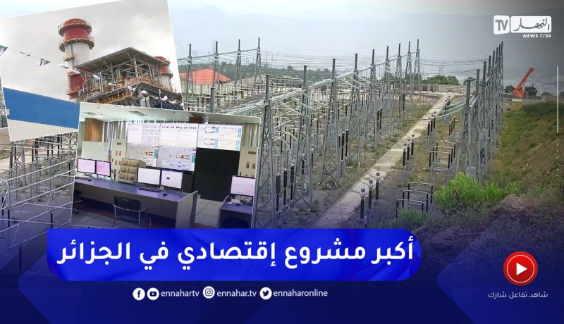 جيجل: محطة توليد الكهرباء “بلارة”.. قاطرة تنموية وضرورة إقتصادية