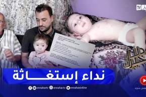 دلال خير: عائلة من عنابة تناشد السلطات لتسهيل إجراءات السفر لعلاج إبنتهم “جنى”