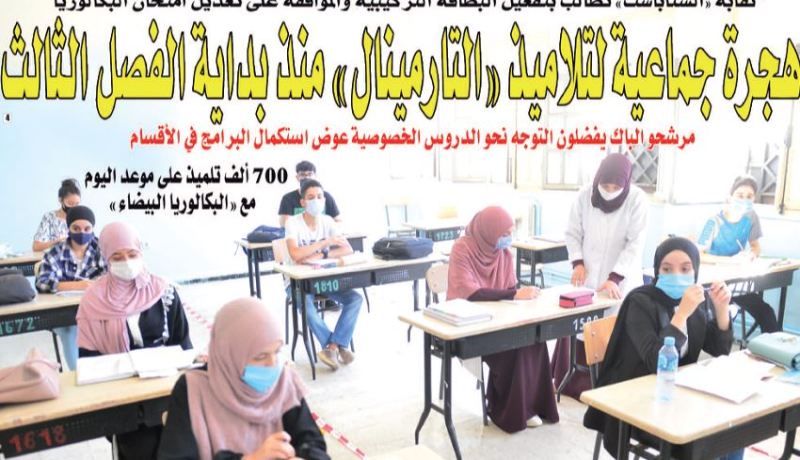 هجرة جماعية لتلاميذ “التارمينال” منذ بداية الفصل الثالث