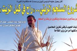 مشروع السلجم الزيتي.. “راح في كيل الزيت”